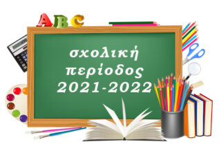 ΣΧΟΛΙΚΟ ΕΤΟΣ 2021-2022